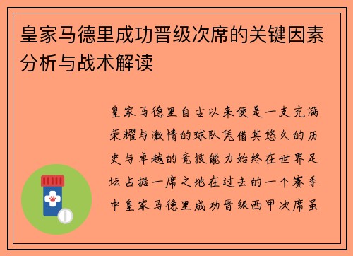 皇家马德里成功晋级次席的关键因素分析与战术解读