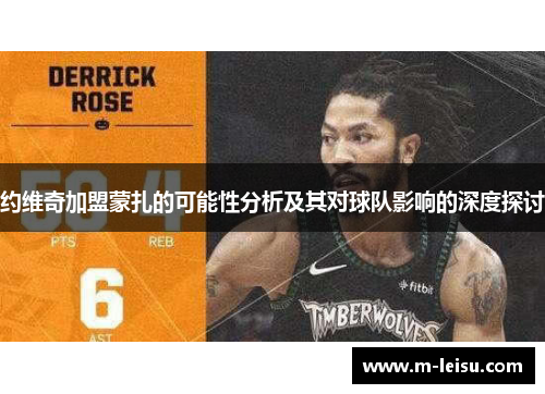 约维奇加盟蒙扎的可能性分析及其对球队影响的深度探讨