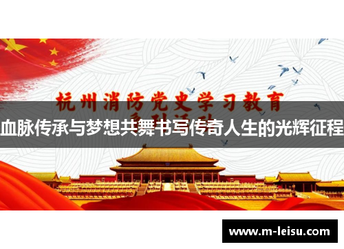 血脉传承与梦想共舞书写传奇人生的光辉征程