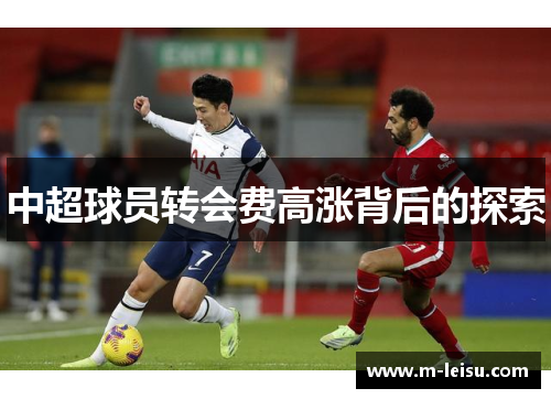 中超球员转会费高涨背后的探索