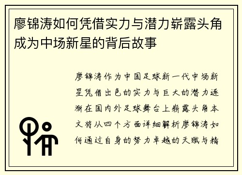 廖锦涛如何凭借实力与潜力崭露头角成为中场新星的背后故事