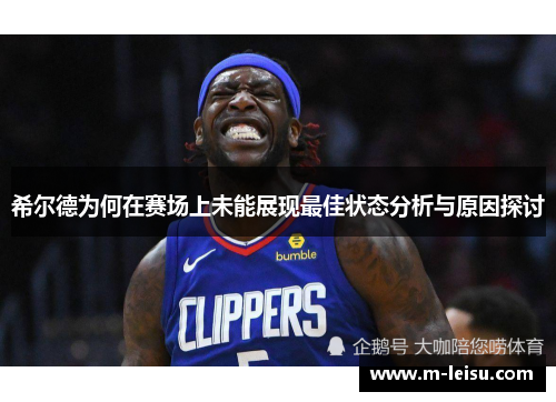 希尔德为何在赛场上未能展现最佳状态分析与原因探讨