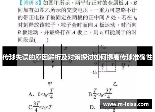 传球失误的原因解析及对策探讨如何提高传球准确性