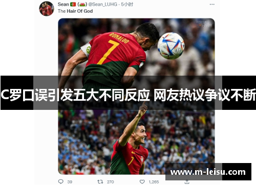 C罗口误引发五大不同反应 网友热议争议不断