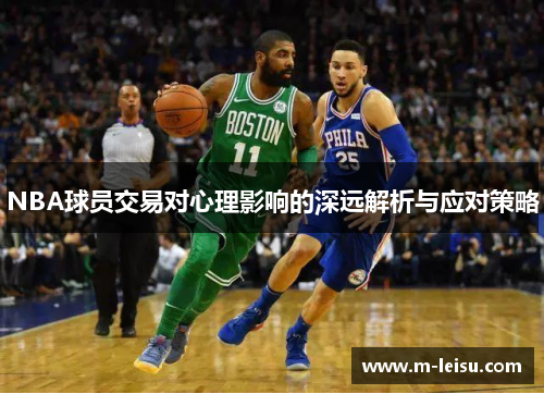 NBA球员交易对心理影响的深远解析与应对策略