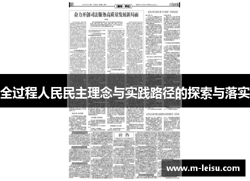 全过程人民民主理念与实践路径的探索与落实