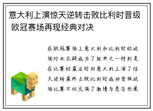 意大利上演惊天逆转击败比利时晋级 欧冠赛场再现经典对决