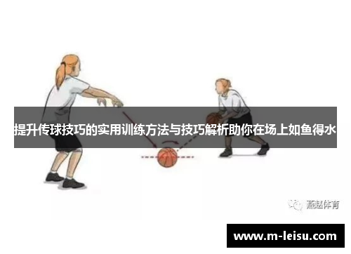 提升传球技巧的实用训练方法与技巧解析助你在场上如鱼得水