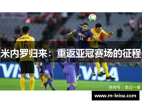 米内罗归来：重返亚冠赛场的征程