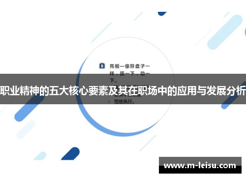 职业精神的五大核心要素及其在职场中的应用与发展分析