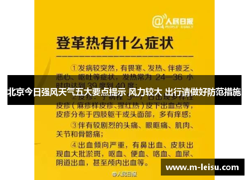 北京今日强风天气五大要点提示 风力较大 出行请做好防范措施