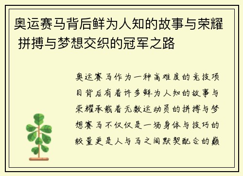 奥运赛马背后鲜为人知的故事与荣耀 拼搏与梦想交织的冠军之路