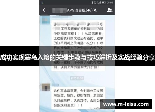成功实现塞鸟入籍的关键步骤与技巧解析及实战经验分享