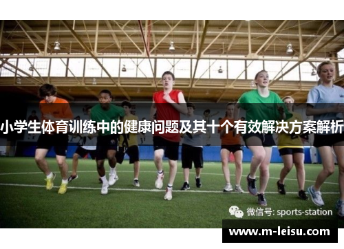 小学生体育训练中的健康问题及其十个有效解决方案解析