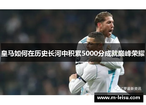 皇马如何在历史长河中积累5000分成就巅峰荣耀