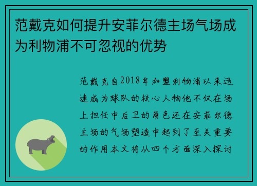 范戴克如何提升安菲尔德主场气场成为利物浦不可忽视的优势