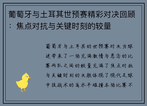 葡萄牙与土耳其世预赛精彩对决回顾：焦点对抗与关键时刻的较量
