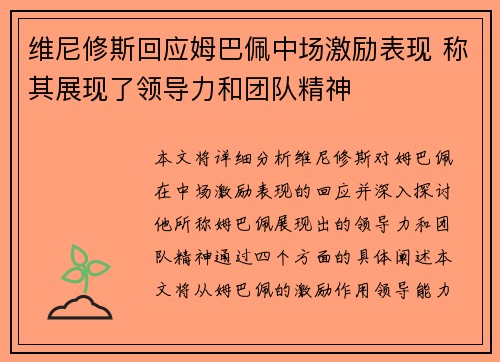 维尼修斯回应姆巴佩中场激励表现 称其展现了领导力和团队精神