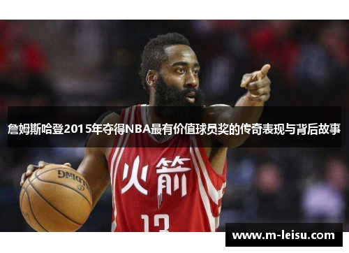 詹姆斯哈登2015年夺得NBA最有价值球员奖的传奇表现与背后故事