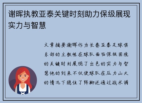 谢晖执教亚泰关键时刻助力保级展现实力与智慧