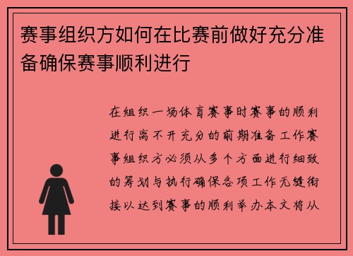赛事组织方如何在比赛前做好充分准备确保赛事顺利进行