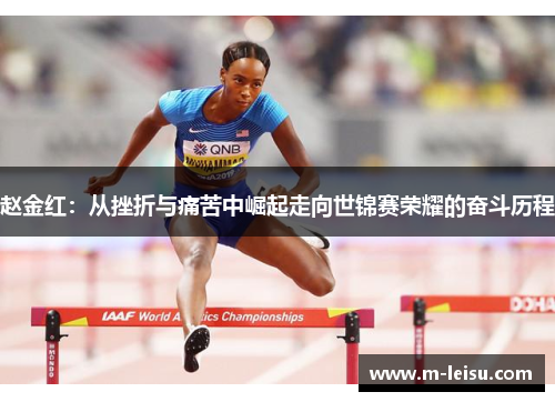 赵金红：从挫折与痛苦中崛起走向世锦赛荣耀的奋斗历程