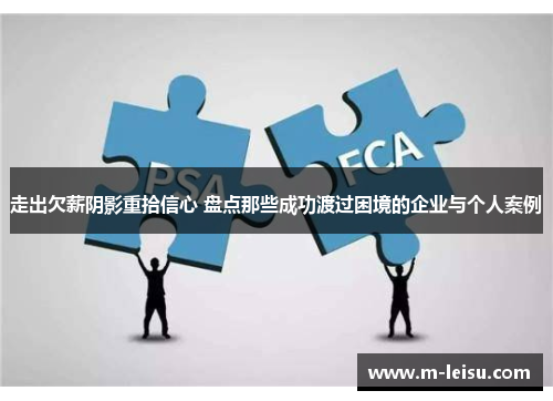 走出欠薪阴影重拾信心 盘点那些成功渡过困境的企业与个人案例
