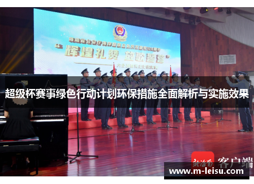 超级杯赛事绿色行动计划环保措施全面解析与实施效果