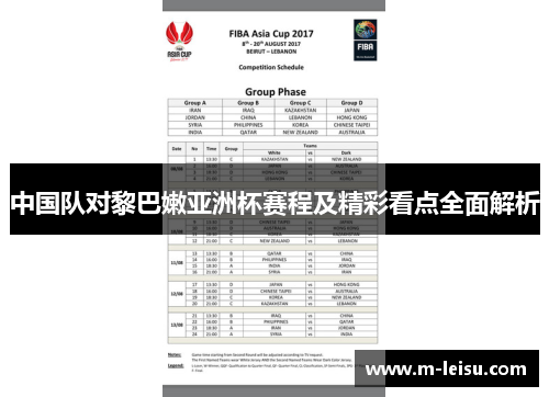 中国队对黎巴嫩亚洲杯赛程及精彩看点全面解析